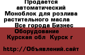 Продается автоматический Моноблок для розлива растительного масла 12/4.  - Все города Бизнес » Оборудование   . Курская обл.,Курск г.